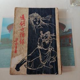 还剑奇情錄