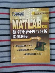 MATLAB应用丛书：MATLABR2008数字图像处理与分析实例教程