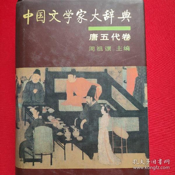 中国文学家大辞典（唐五代卷）