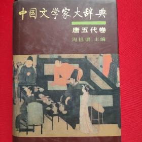 中国文学家大辞典（唐五代卷）