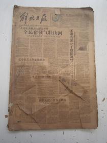 老报纸：解放日报1958年2月合订本（1-28日缺第4日）【编号29】