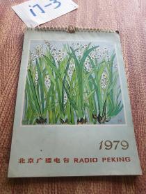 北京广播电台（1979年挂历）（24页名家画作）16开