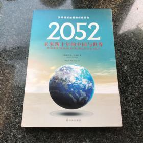 2052：未来四十年的中国与世界：罗马俱乐部最新权威报告（签名本）