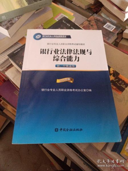 2015年版银行业法律法规与综合能力（初、中级适用）