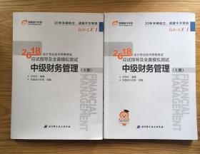 中级会计职称2018教材东奥会计 轻松过关1 2018年会计专业技术资格考试应试指导及全真模拟测试：中级财务管理（上下册）