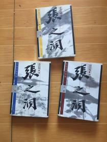 张之洞（上中下）（全三册）