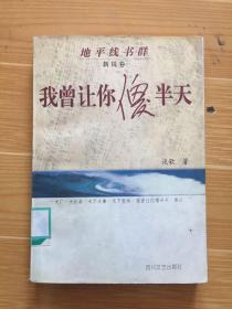 我曾让你傻半天：地平线书群 新锐卷