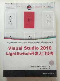 Visual Studio 2010 LightSwitch开发入门经典