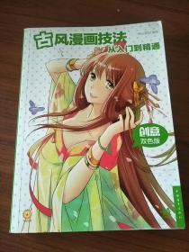 古风漫画技法从入门到精通（创意双色版）