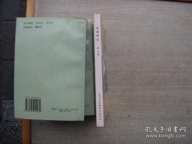 点评金庸（金庸研究第七期）