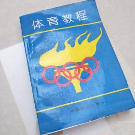 体育教程  1998年一版一印  仅印5000册