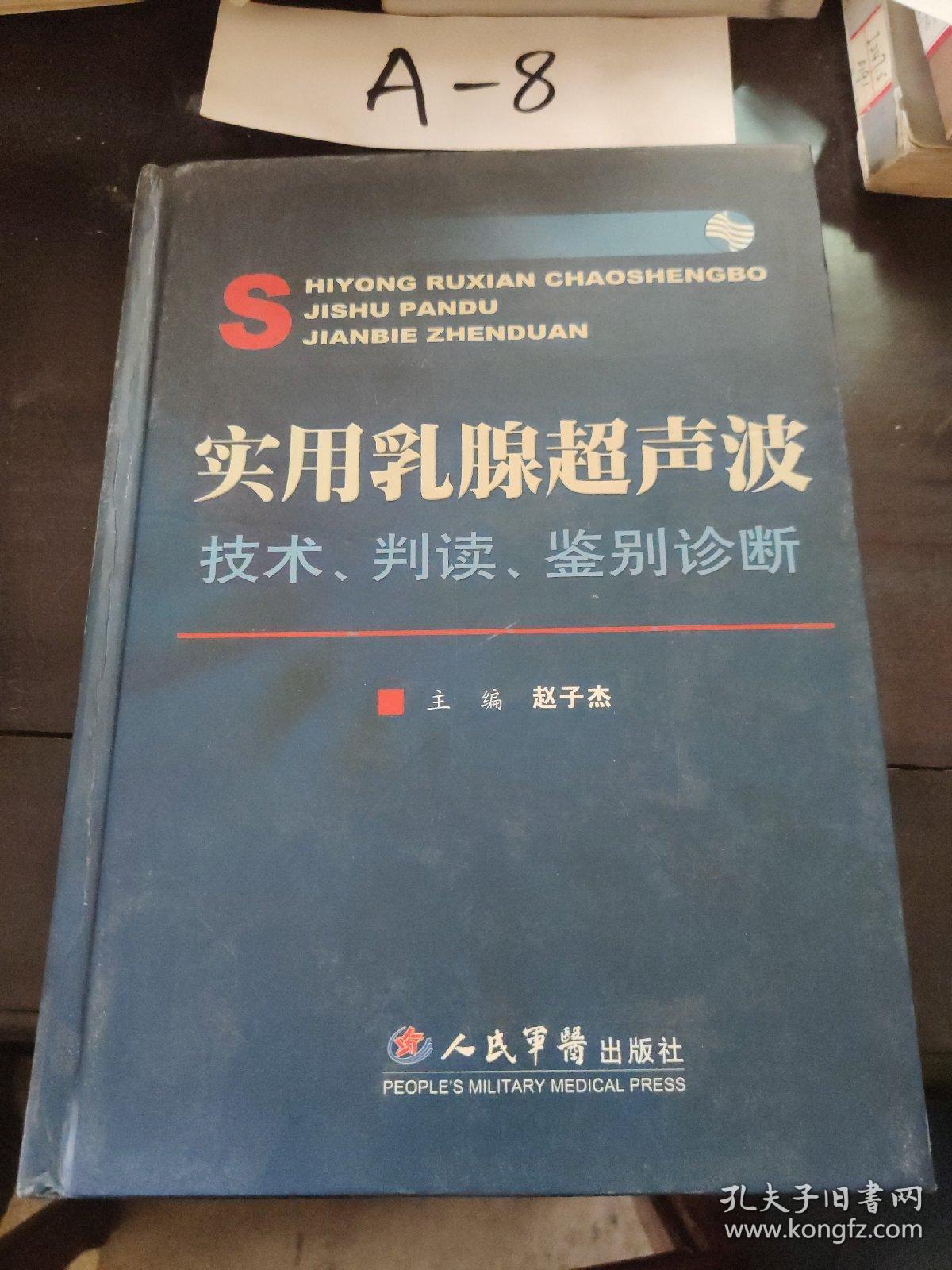 实用乳腺超声波：技术判读鉴别诊断