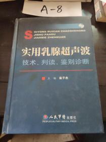 实用乳腺超声波：技术判读鉴别诊断