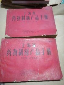 上海市药物制剂产品手册（一，三册.详见图）