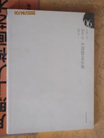 正版 2006年中国画艺术年鉴边平山 评论访谈雕塑摄影绘画作品