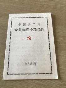 中国共产党党员标准十项条件