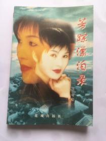 C225刘士杰上款，诗人、评论家航亿苇题跋签赠本《芳龄漂泊录》 花城出版社初版本，787x1092