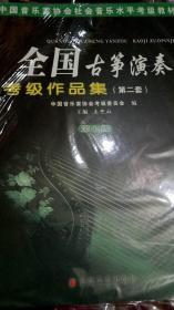 中国音乐家协会社会音乐水平考级教材：全国古筝演奏考级作品集1（第7级）