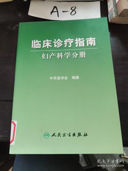 临床诊疗指南·妇产科学分册