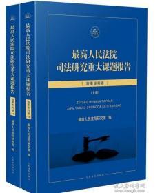 最高人民法院司法研究重大课题报告：商事审判卷（套装上下册）