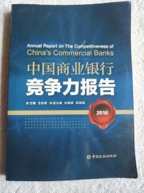 中国商业银行竞争力报告2016