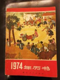 4历书：1974年历书