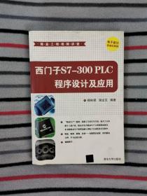 精益工程视频讲堂：西门子S7-300 PLC程序设计及应用