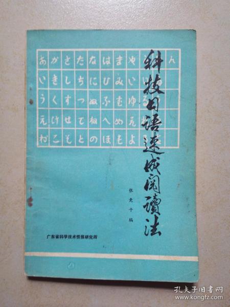 科技日语速成阅读法