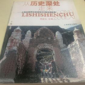 从历史深处走来 : 上海出版界纪念建军80周年摄影
集