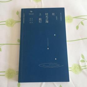 在时光之海上航行