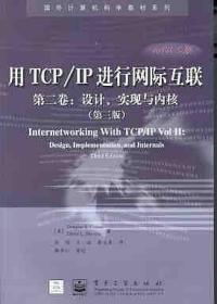 用TCPIP进行网际互连.第2卷.设计、实现和内部构成第二版