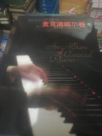 钢琴经典册页.麦克道威尔卷.1  正版现货00244Z