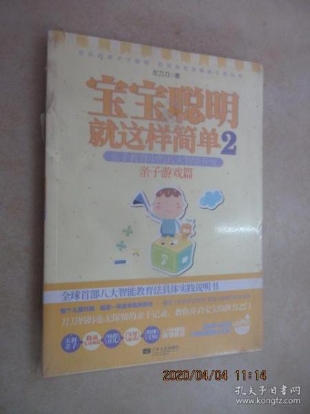 宝宝聪明就这样简单2：宝宝聪明就这样简单2亲子教育中的八大智能开发 亲子游戏篇   全新