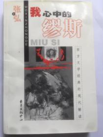 C230海峻上款，教授、博导陈弘钤印签赠本《我心中的缪斯-西方文学经典的现代解读》 东方出版中心初版初印仅3000册  787x1092