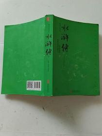 中国四大名著：水浒传（下册 全本无删节 无障碍阅读）