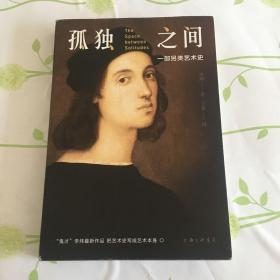孤独之间：一部另类艺术史