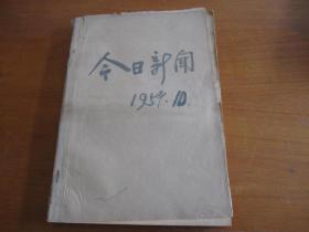 今日新闻1959年10月（1日.4----31日）