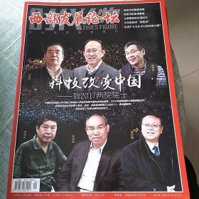 西部发展论坛(双月刊)  2018年1月刊