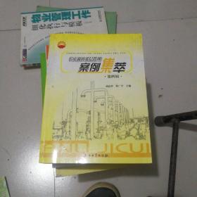 长庆油田基层管理案例集萃（第四辑）