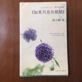 《那年的梦想：如果月亮有眼睛》张小娴、瞿颖、秦海璐、杨恭如、耿乐、连凯、陈启泰、张达明、黄婉君、王慧联合签名本