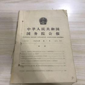 中国人民共和国国务院公报1987年1月-12月