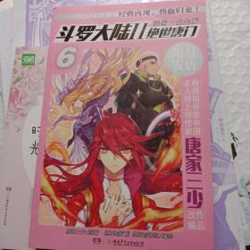 斗罗大陆2 绝世唐门漫画白金版6