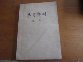 今日新闻1962年8月（1----31日）