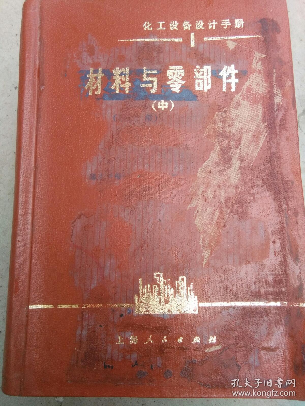 材料与零部件(上中下三册)