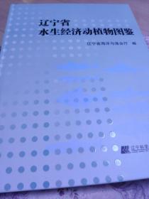 辽宁省水生经济动植物图鉴 正版 未翻阅