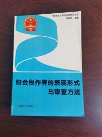 财会税作弊的表现形式与审查方法