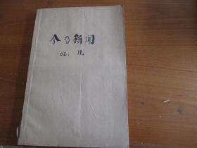 今日新闻1962年11月（1----30日）