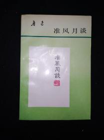 93年4月 准风月谈 人民文学出版社版 一版一印仅6190册