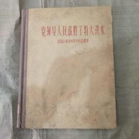 党领导人民战胜了特大洪水 黑龙江省1957年防汎画册