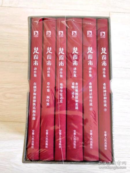 楚图南译作集(全六卷)